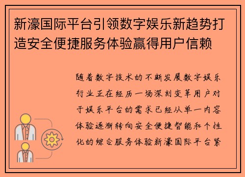 新濠国际平台引领数字娱乐新趋势打造安全便捷服务体验赢得用户信赖