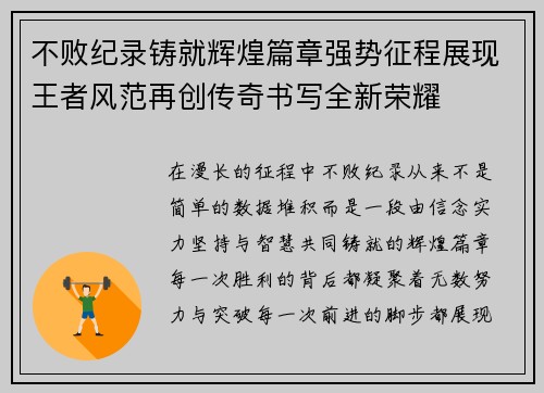 不败纪录铸就辉煌篇章强势征程展现王者风范再创传奇书写全新荣耀