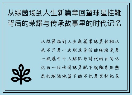 从绿茵场到人生新篇章回望球星挂靴背后的荣耀与传承故事里的时代记忆