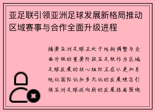 亚足联引领亚洲足球发展新格局推动区域赛事与合作全面升级进程