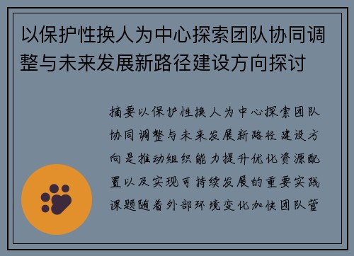 以保护性换人为中心探索团队协同调整与未来发展新路径建设方向探讨 以保护性换人为中心探索团队协同调整与未来发展新路径建设方向探讨