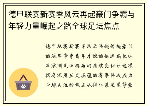 德甲联赛新赛季风云再起豪门争霸与年轻力量崛起之路全球足坛焦点 德甲联赛新赛季风云再起豪门争霸与年轻力量崛起之路全球足坛焦点