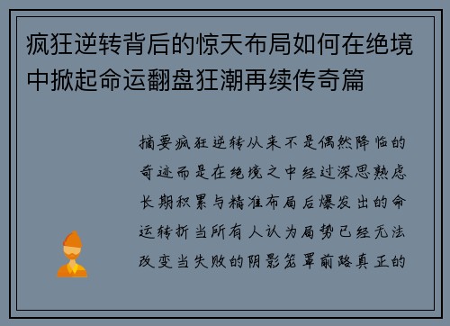 疯狂逆转背后的惊天布局如何在绝境中掀起命运翻盘狂潮再续传奇篇 疯狂逆转背后的惊天布局如何在绝境中掀起命运翻盘狂潮再续传奇篇