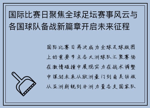 国际比赛日聚焦全球足坛赛事风云与各国球队备战新篇章开启未来征程