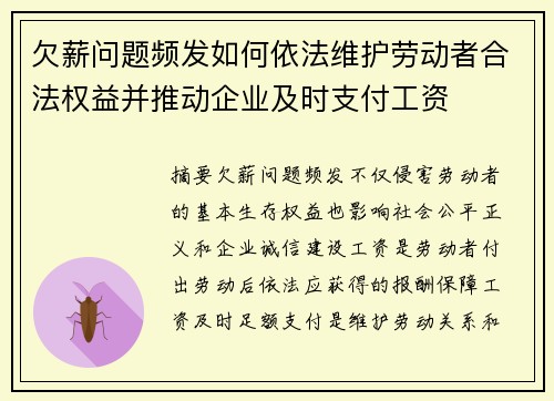 欠薪问题频发如何依法维护劳动者合法权益并推动企业及时支付工资 欠薪问题频发如何依法维护劳动者合法权益并推动企业及时支付工资