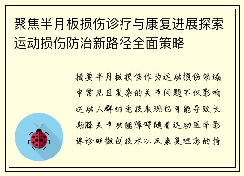 聚焦半月板损伤诊疗与康复进展探索运动损伤防治新路径全面策略