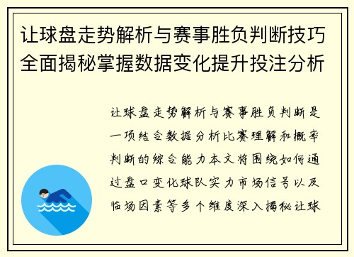 让球盘走势解析与赛事胜负判断技巧全面揭秘掌握数据变化提升投注分析能力