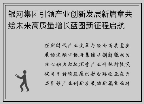 银河集团引领产业创新发展新篇章共绘未来高质量增长蓝图新征程启航 银河集团引领产业创新发展新篇章共绘未来高质量增长蓝图新征程启航