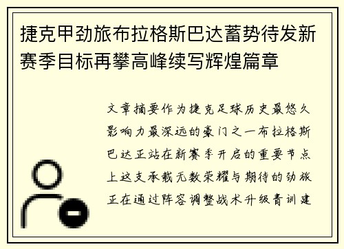 捷克甲劲旅布拉格斯巴达蓄势待发新赛季目标再攀高峰续写辉煌篇章 捷克甲劲旅布拉格斯巴达蓄势待发新赛季目标再攀高峰续写辉煌篇章