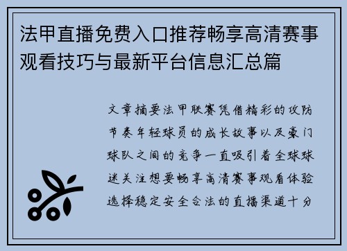 法甲直播免费入口推荐畅享高清赛事观看技巧与最新平台信息汇总篇 法甲直播免费入口推荐畅享高清赛事观看技巧与最新平台信息汇总篇