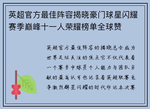 英超官方最佳阵容揭晓豪门球星闪耀赛季巅峰十一人荣耀榜单全球赞 英超官方最佳阵容揭晓豪门球星闪耀赛季巅峰十一人荣耀榜单全球赞