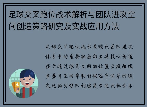 足球交叉跑位战术解析与团队进攻空间创造策略研究及实战应用方法 足球交叉跑位战术解析与团队进攻空间创造策略研究及实战应用方法