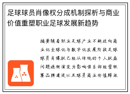 足球球员肖像权分成机制探析与商业价值重塑职业足球发展新趋势 足球球员肖像权分成机制探析与商业价值重塑职业足球发展新趋势