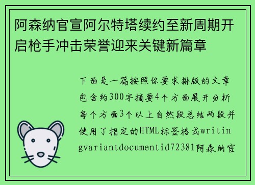 阿森纳官宣阿尔特塔续约至新周期开启枪手冲击荣誉迎来关键新篇章 阿森纳官宣阿尔特塔续约至新周期开启枪手冲击荣誉迎来关键新篇章